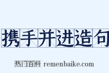 携手并进造句是什么意思的图片